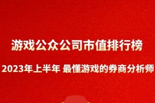 2023年上半年，谁是最懂游戏行业的证券研究机构分析师|游戏公众公司市值排行榜